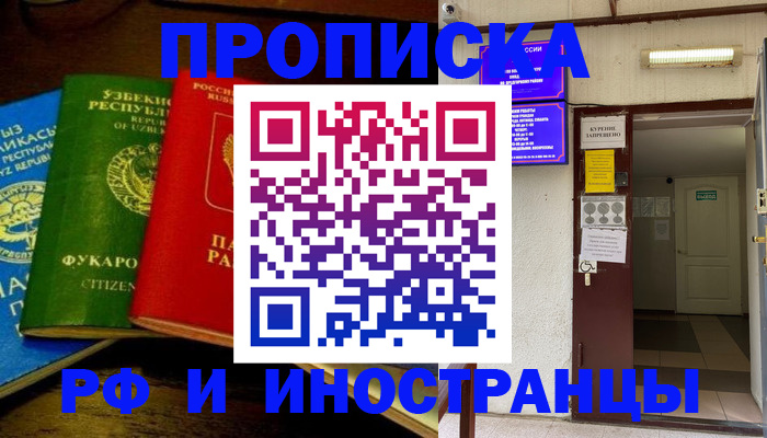 временная регистрация купить в Северобайкальске